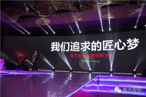 棟方股份2016戰(zhàn)略發(fā)布暨客戶答謝會(huì) | 順勢(shì)而為，開(kāi)啟美麗新征程！