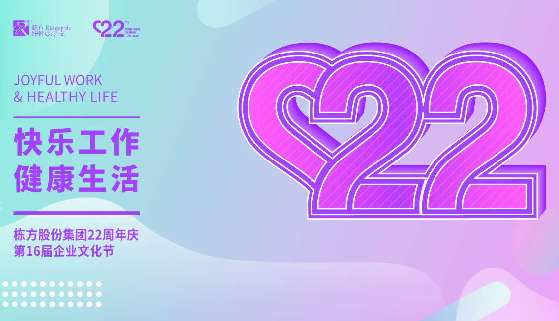礪程二十二載，我們創(chuàng)造美麗丨熱烈慶祝棟方股份集團創(chuàng)立22周年