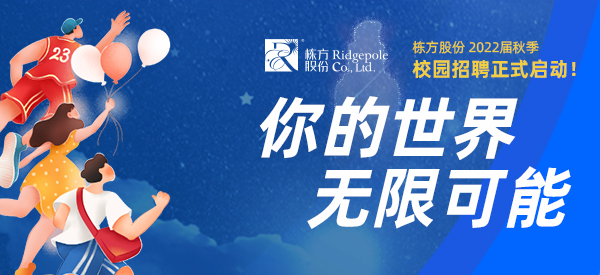 校園招聘  ▏你的世界，無限可能