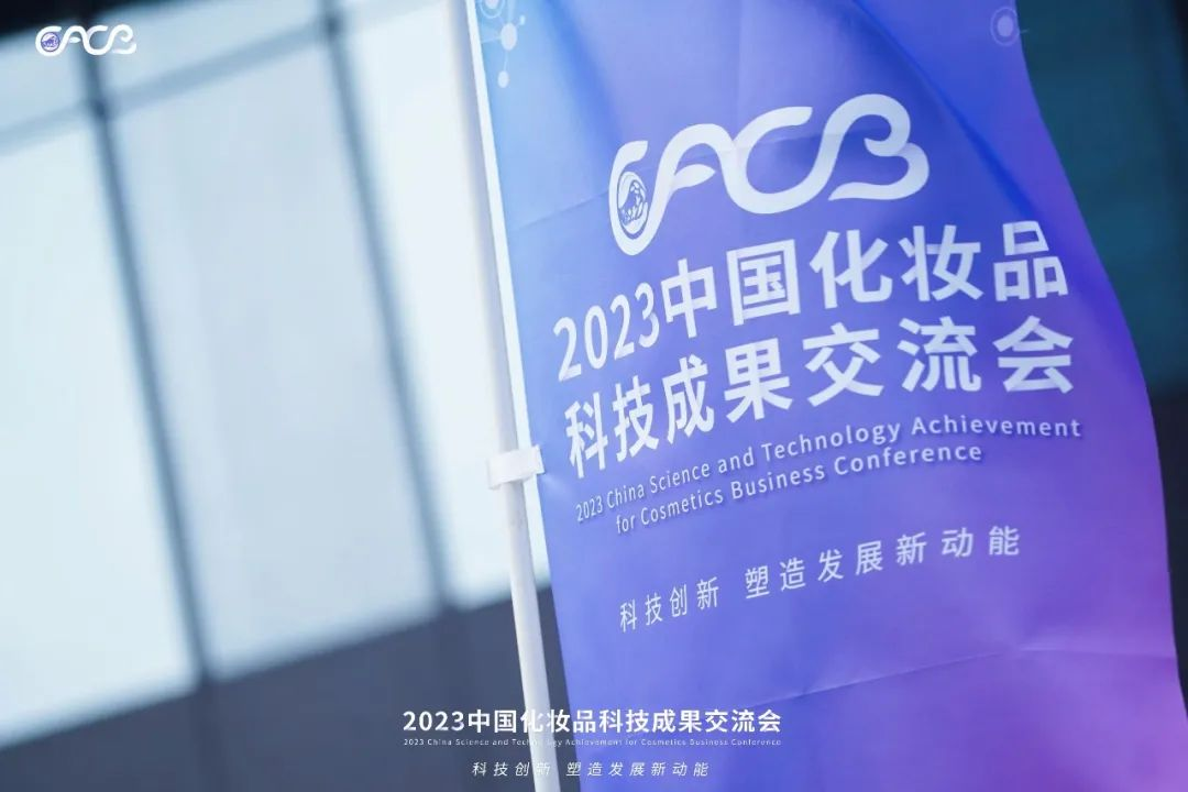 “酵”醒肌膚丨棟方股份生物發(fā)酵油亮相2023化妝品科技成果交流會(huì)！!